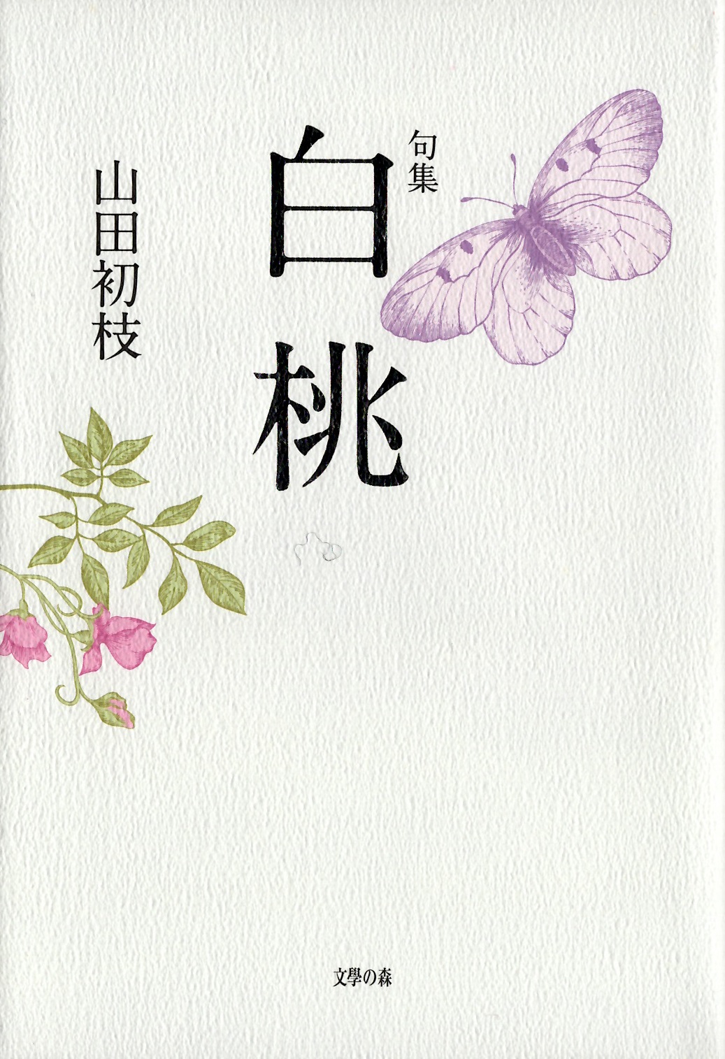 山田初枝　白桃