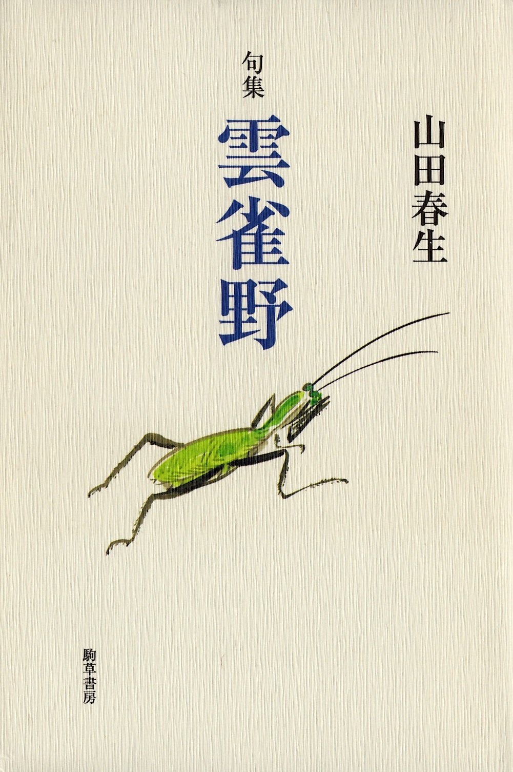 山田春生　雲雀野