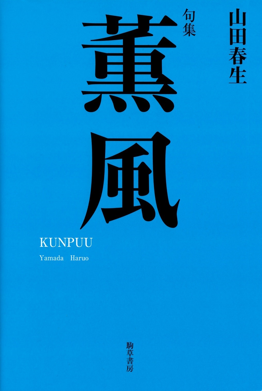 山田春生　薫風