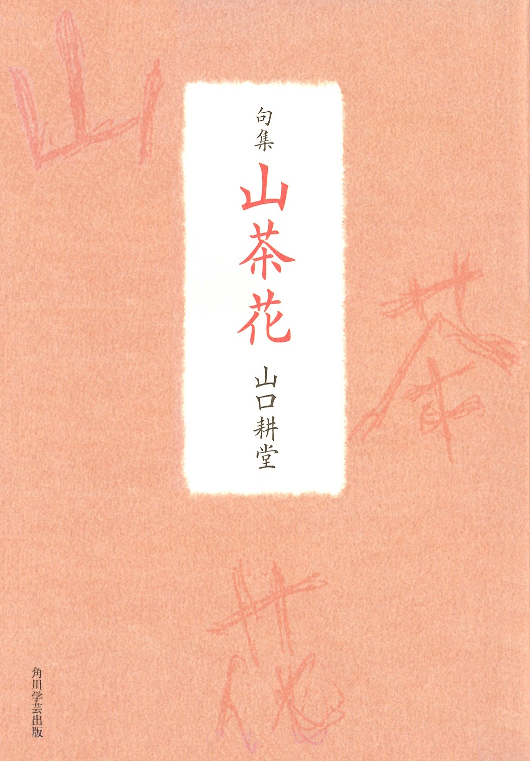 山口耕堂　山茶花