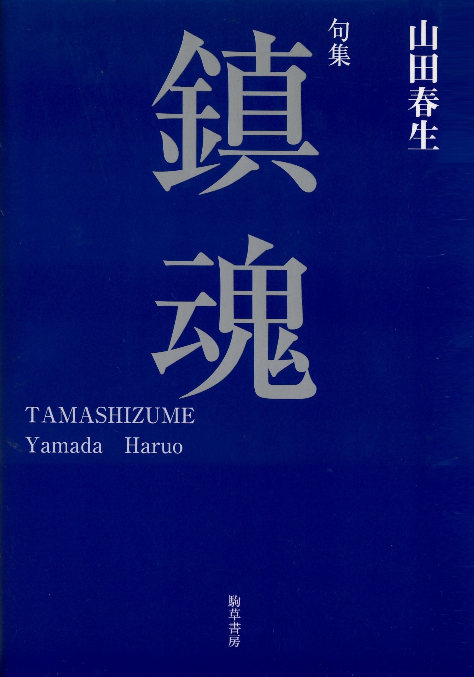 山田春生　鎮魂