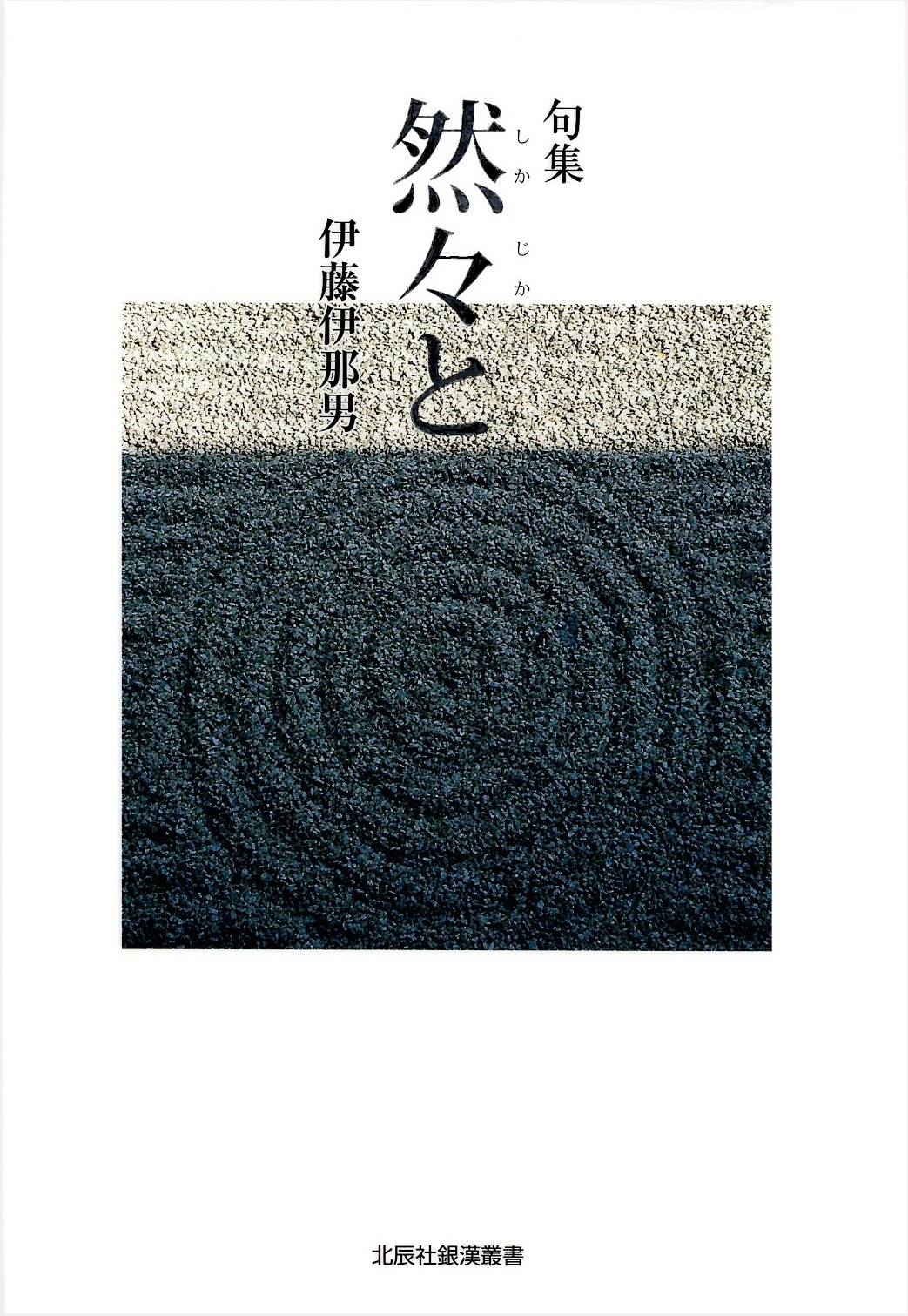 伊藤伊那男　然々と