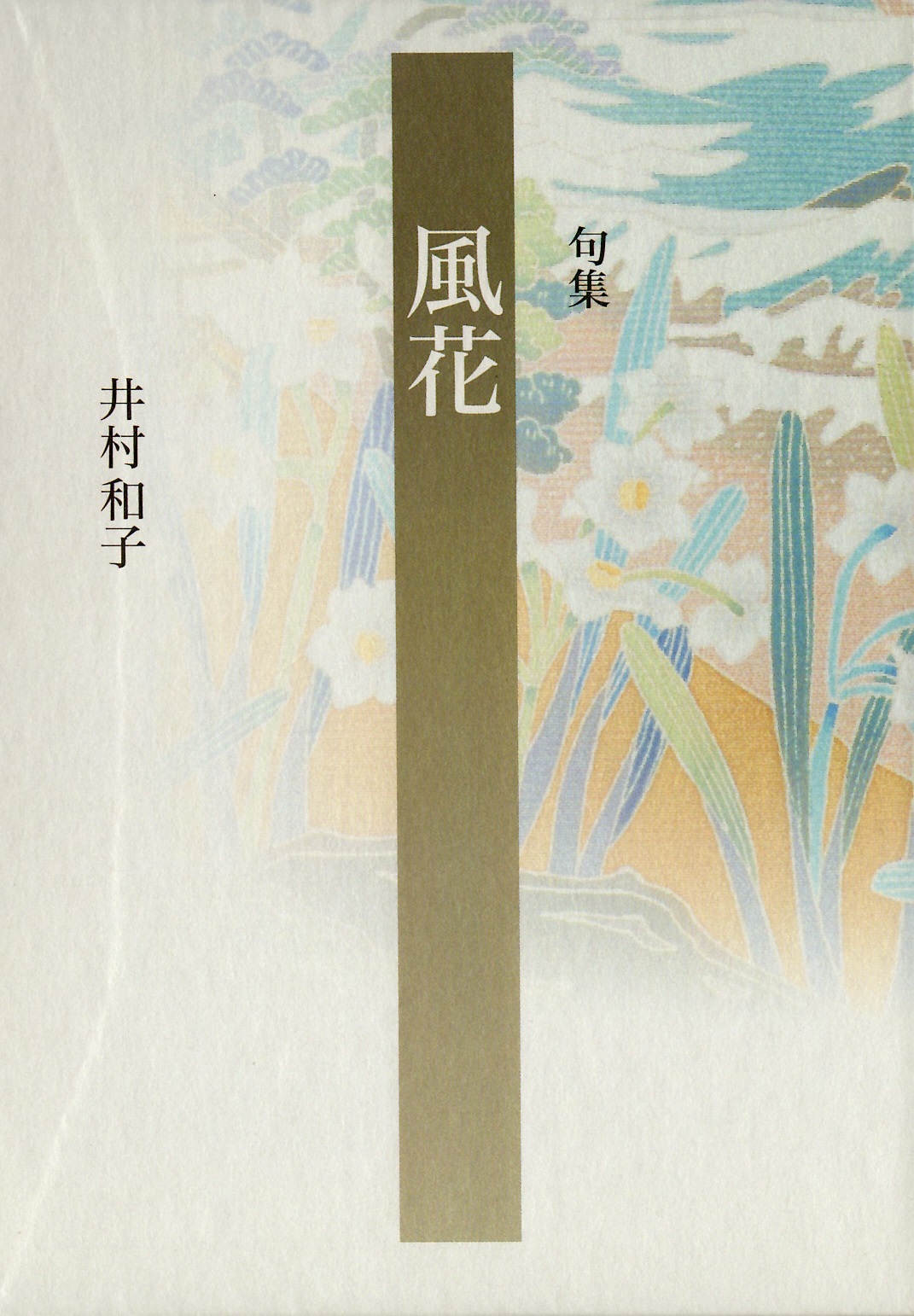 井村和子　風花