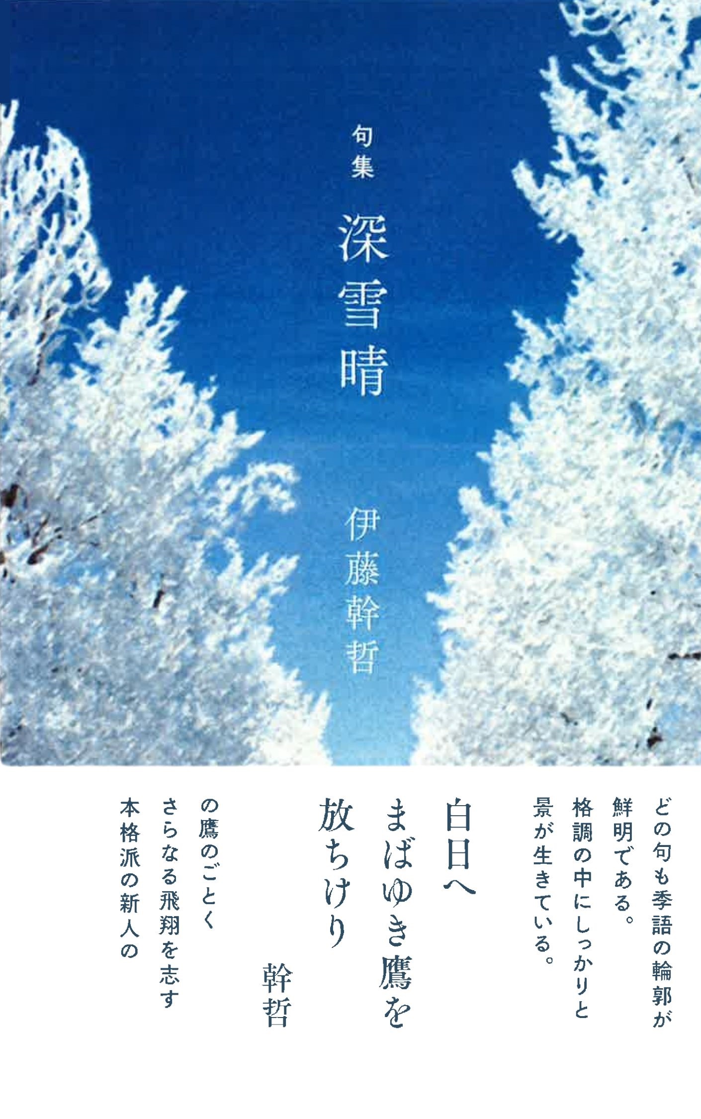 深雪晴　伊藤幹哲