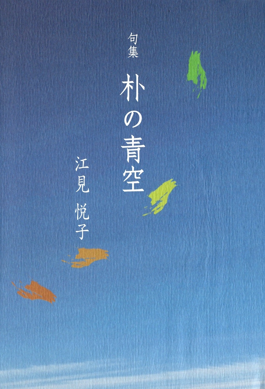 江見悦子　朴の青空