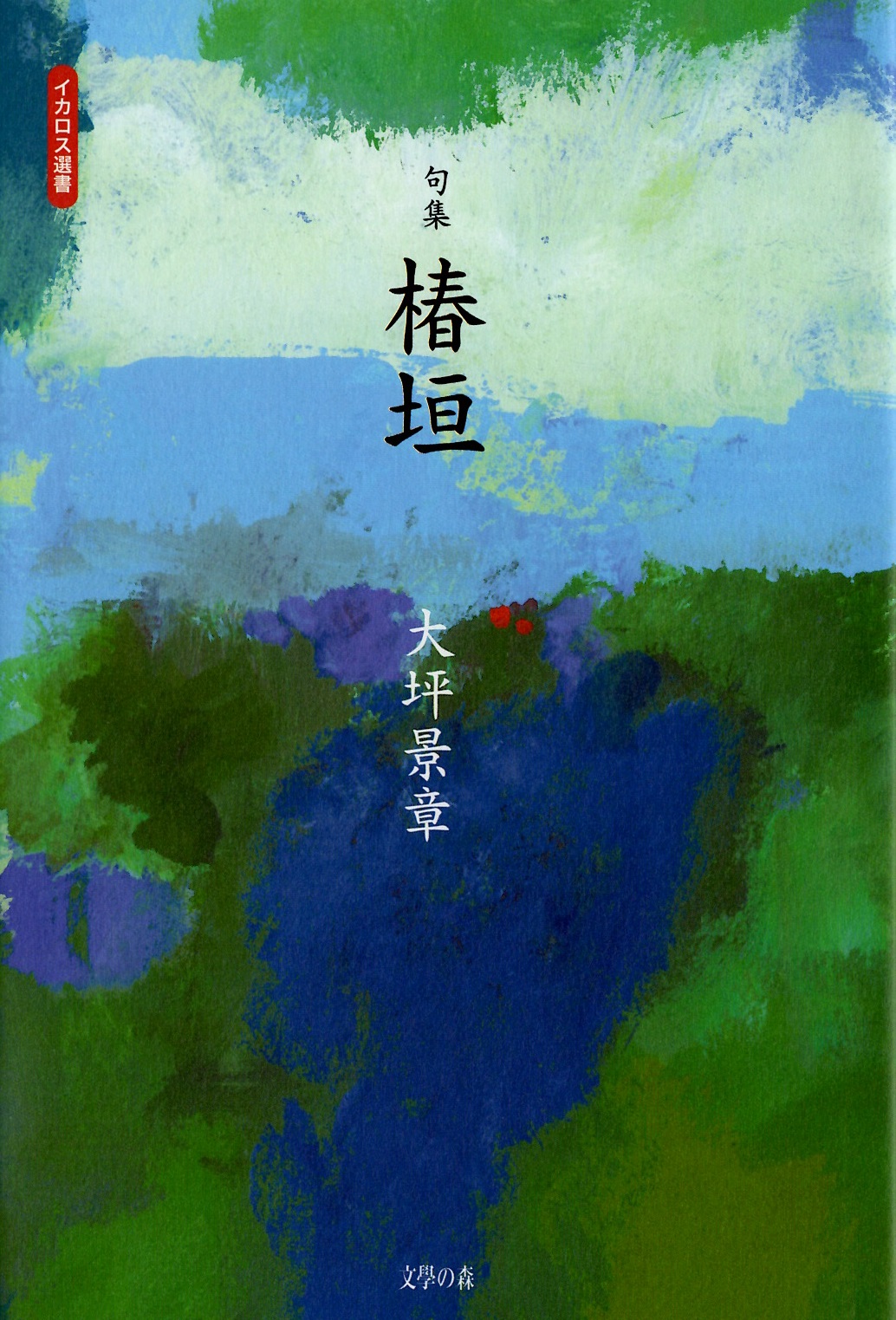 大坪景章　椿垣