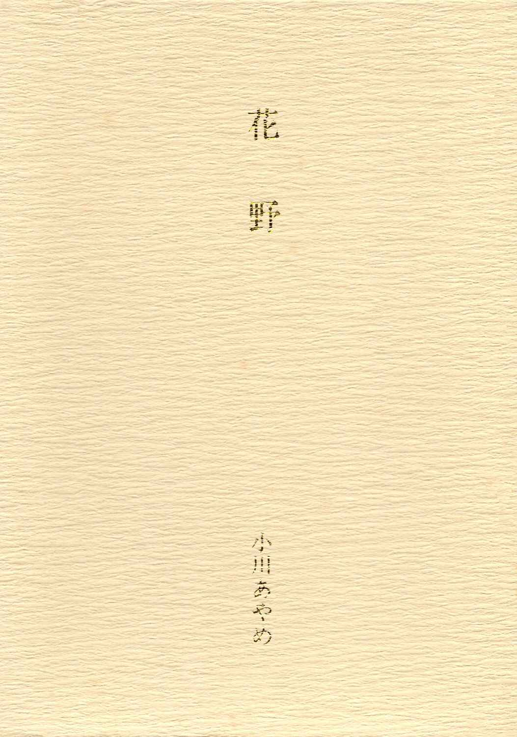 小川あやめ　花野