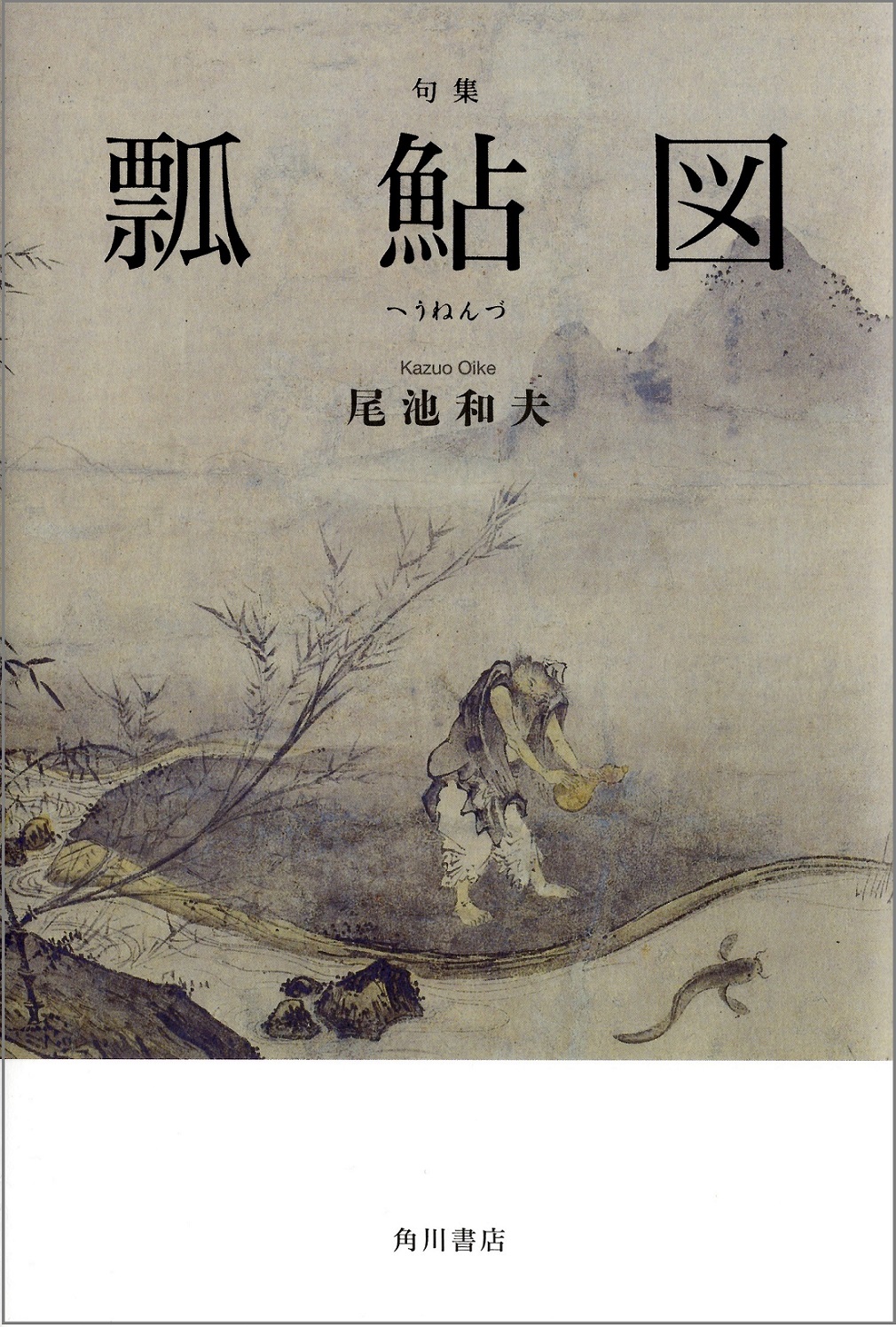 尾池和夫　瓢鮎図