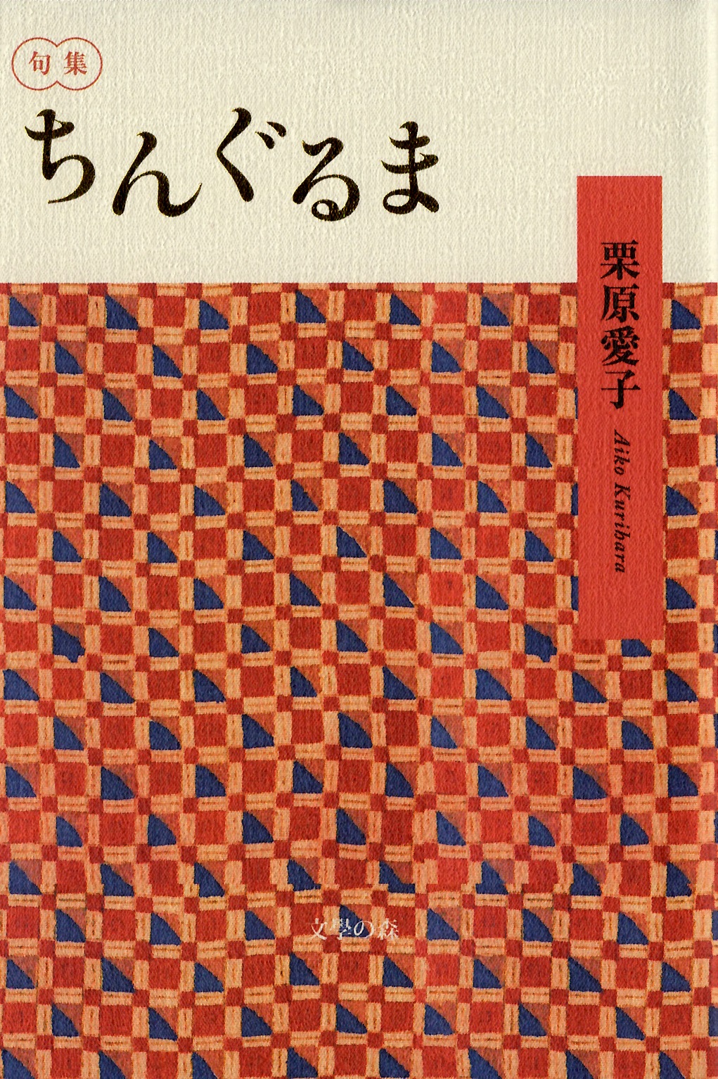 栗原愛子　ちんぐるま