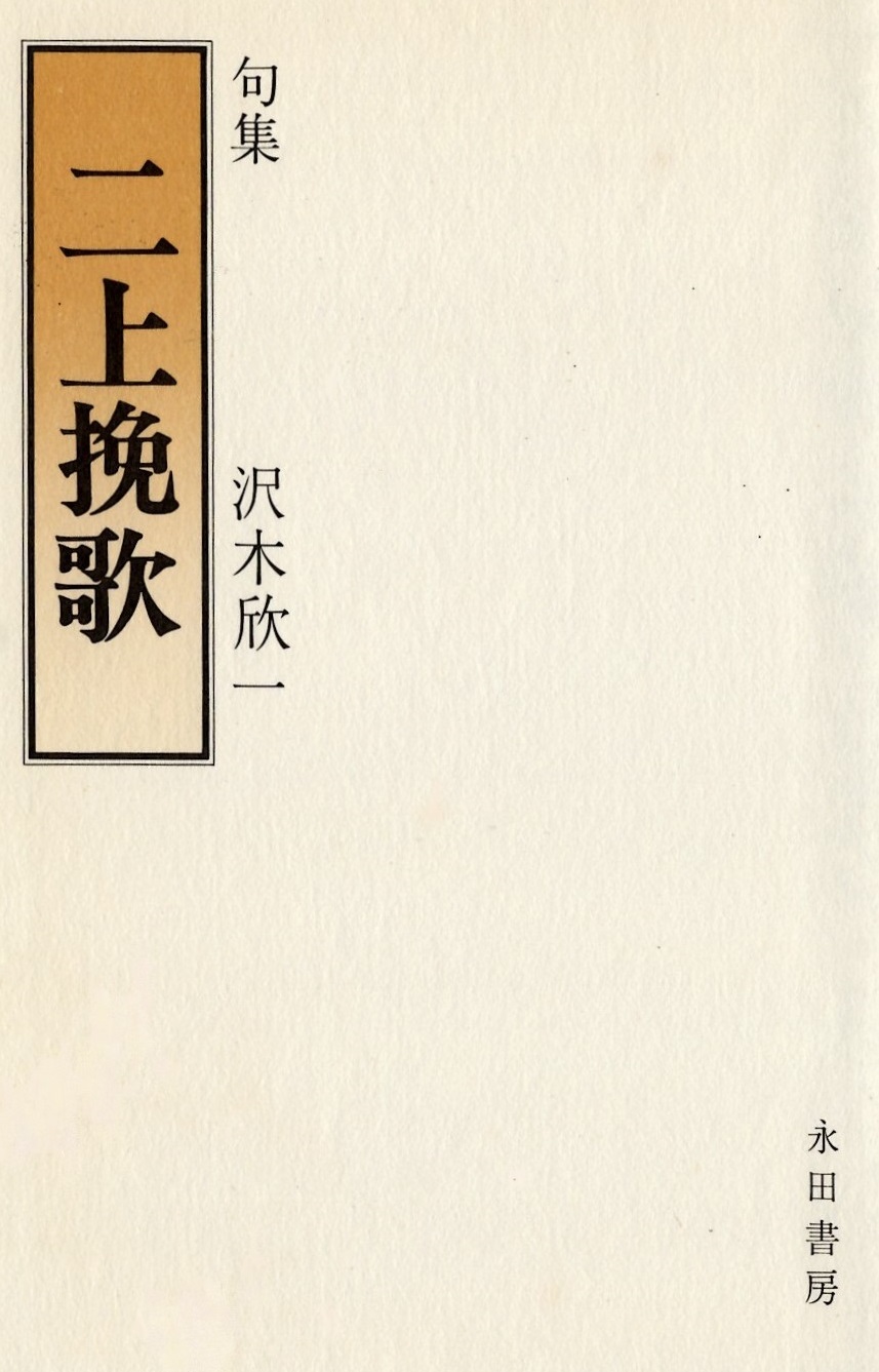 沢木欣一二上挽歌