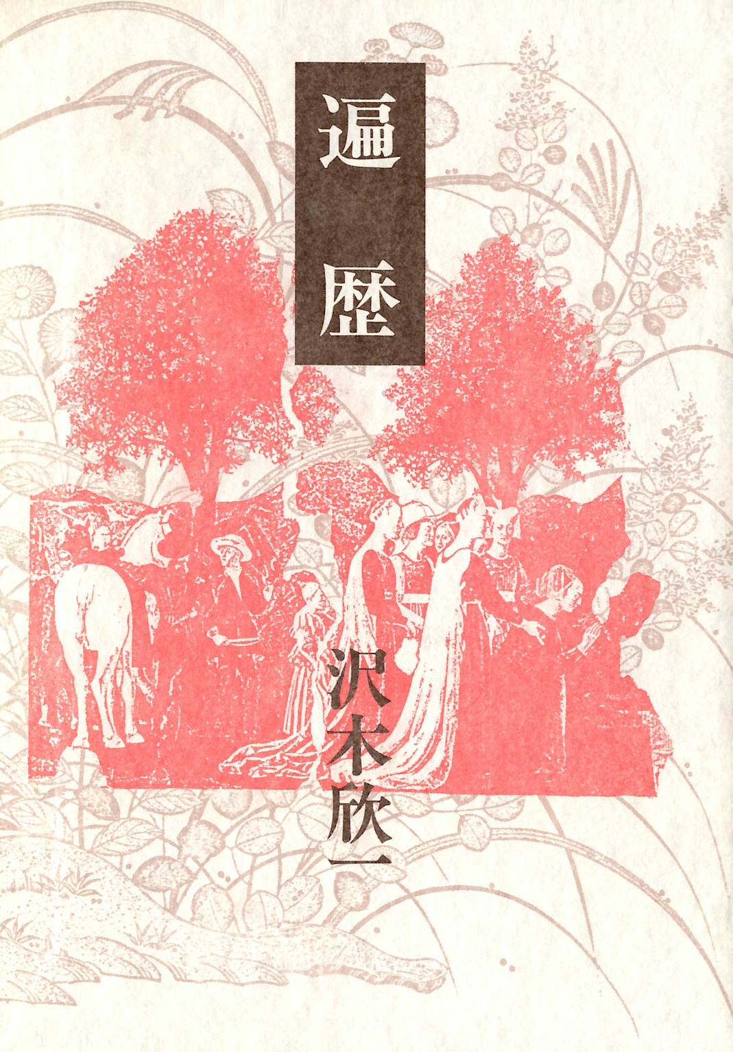 沢木欣一　遍歴