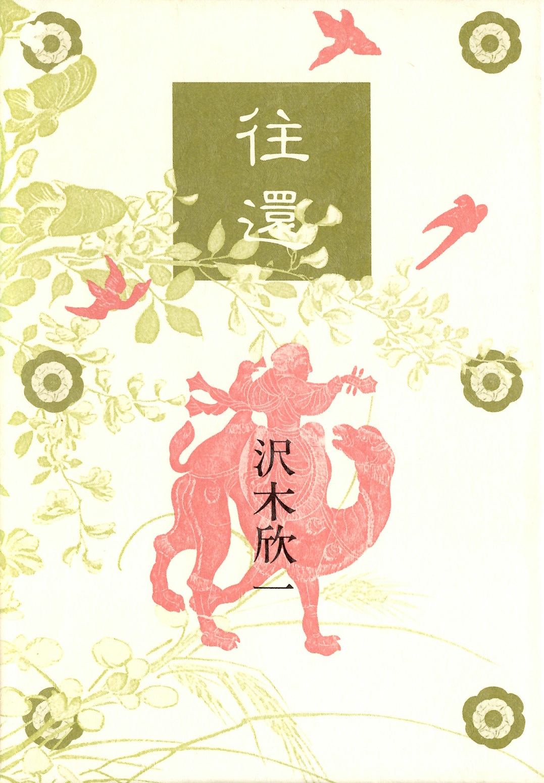 沢木欣一　往還