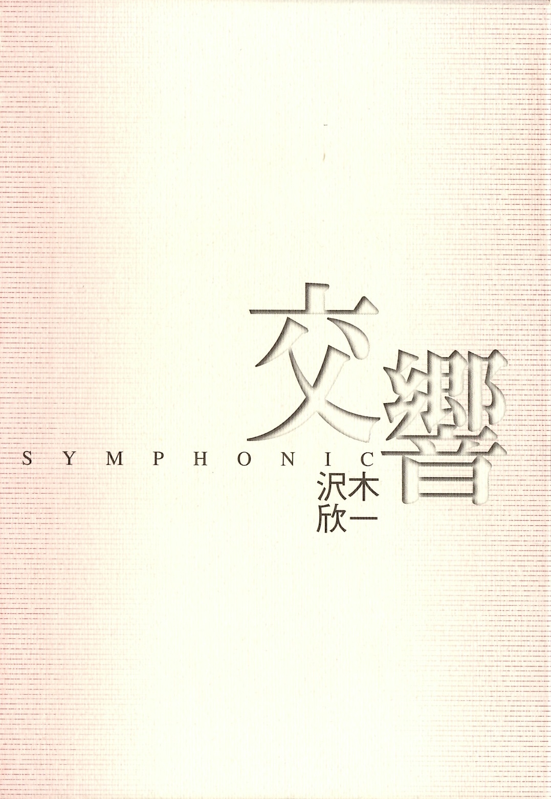 沢木欣一　交響