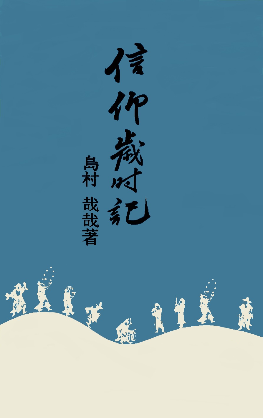 島村哉哉　信仰歳時記