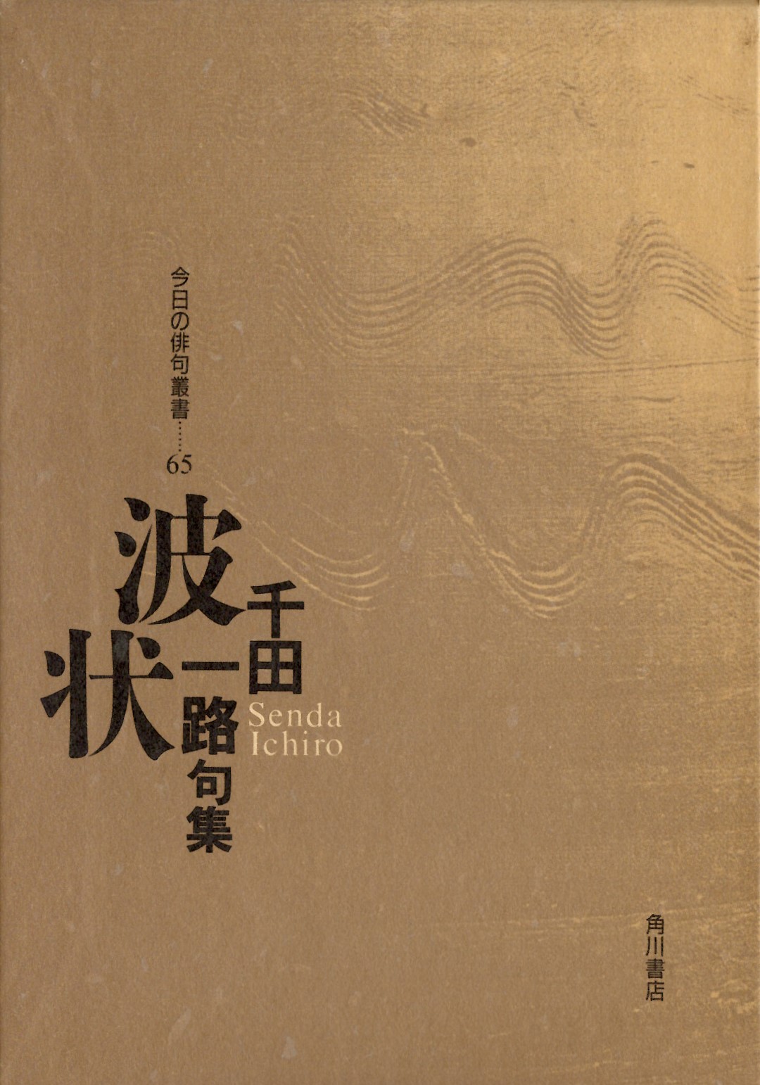 千田一路　波状