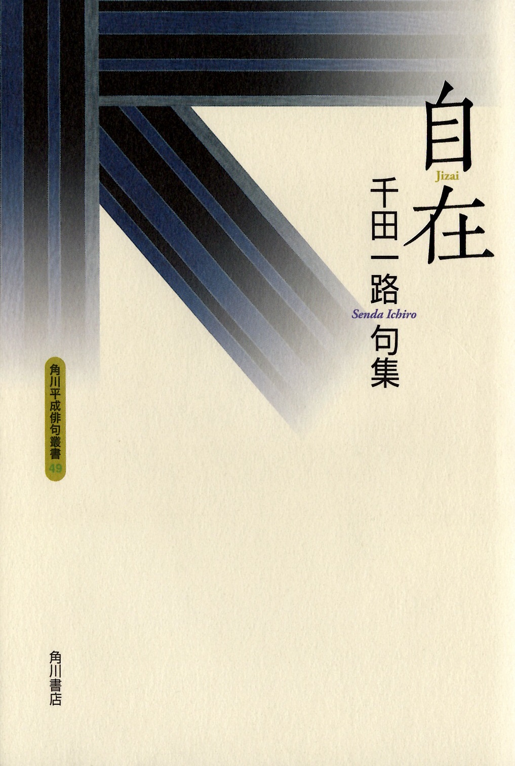 千田一路　自在