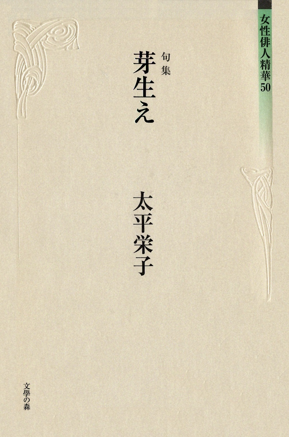 太平栄子　芽生え