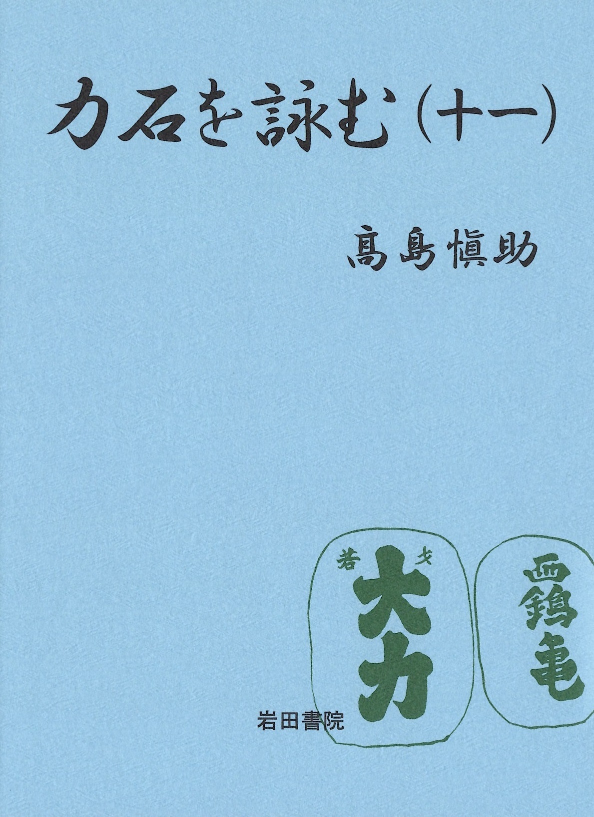 高島愼助　力石を詠む（十一）