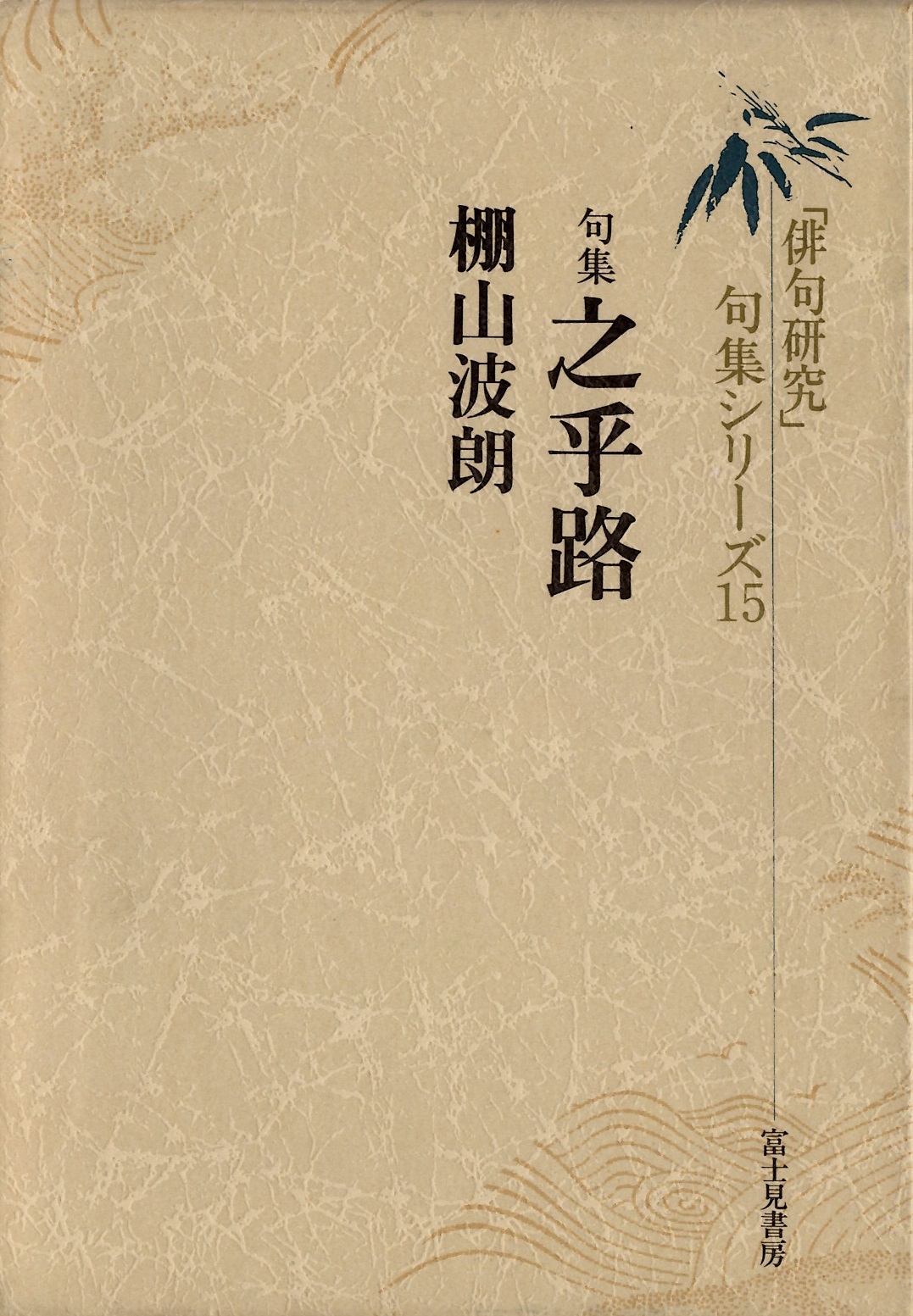 棚山波朗　之乎路