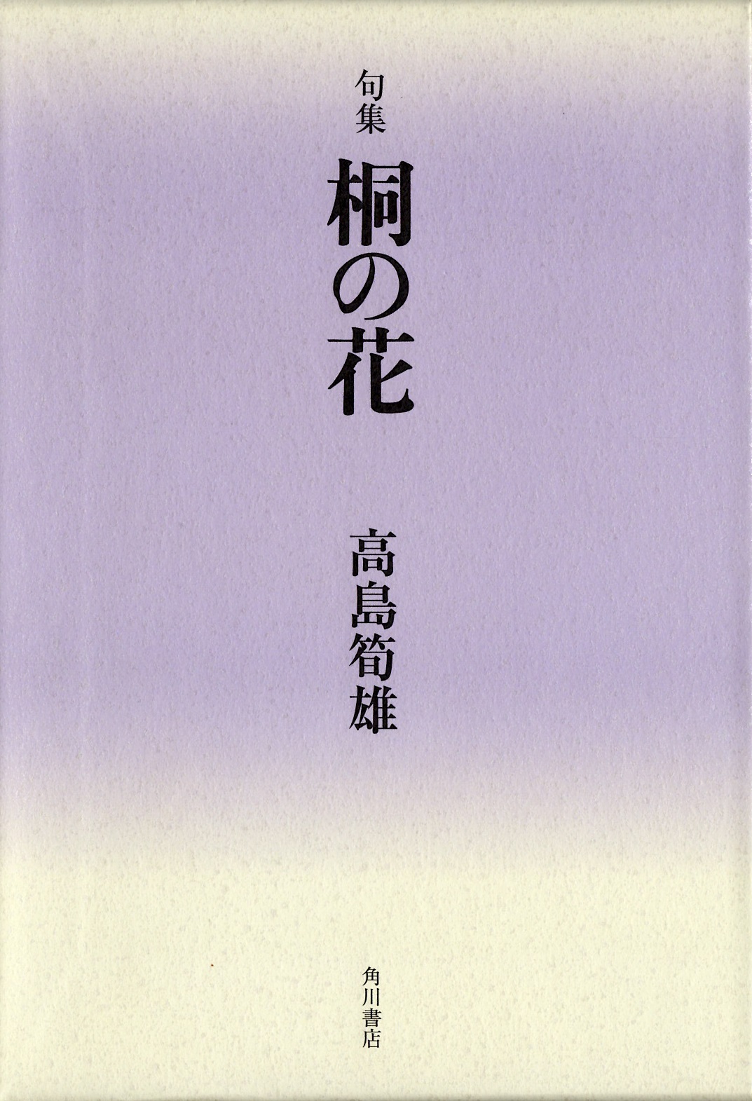 高島筍雄桐の花