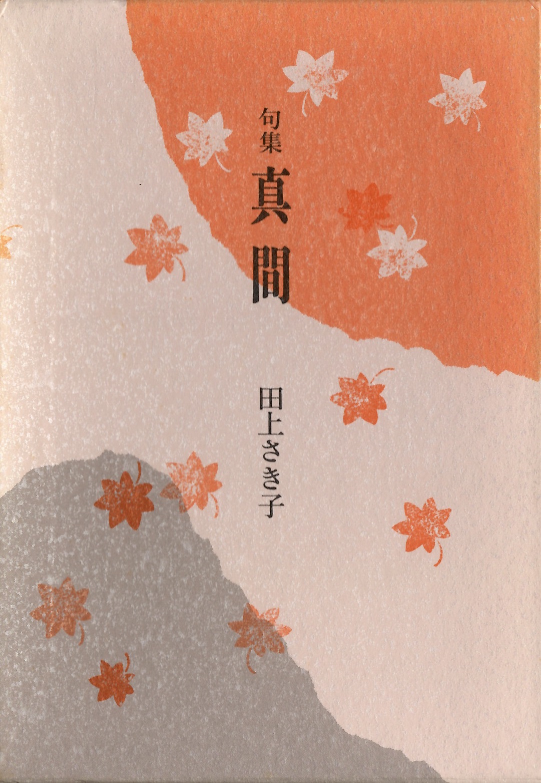 田上さき子　真間