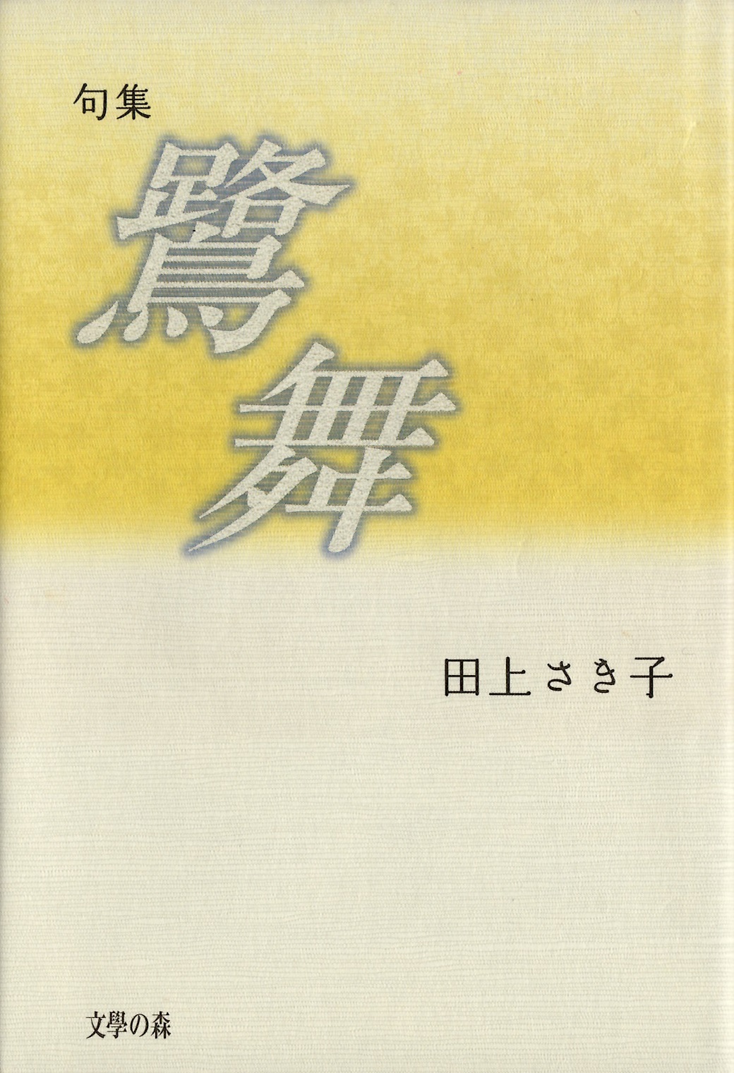 田上さき子　鷺舞