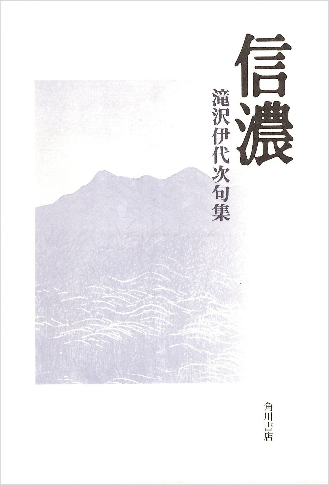 滝沢伊代次　信濃