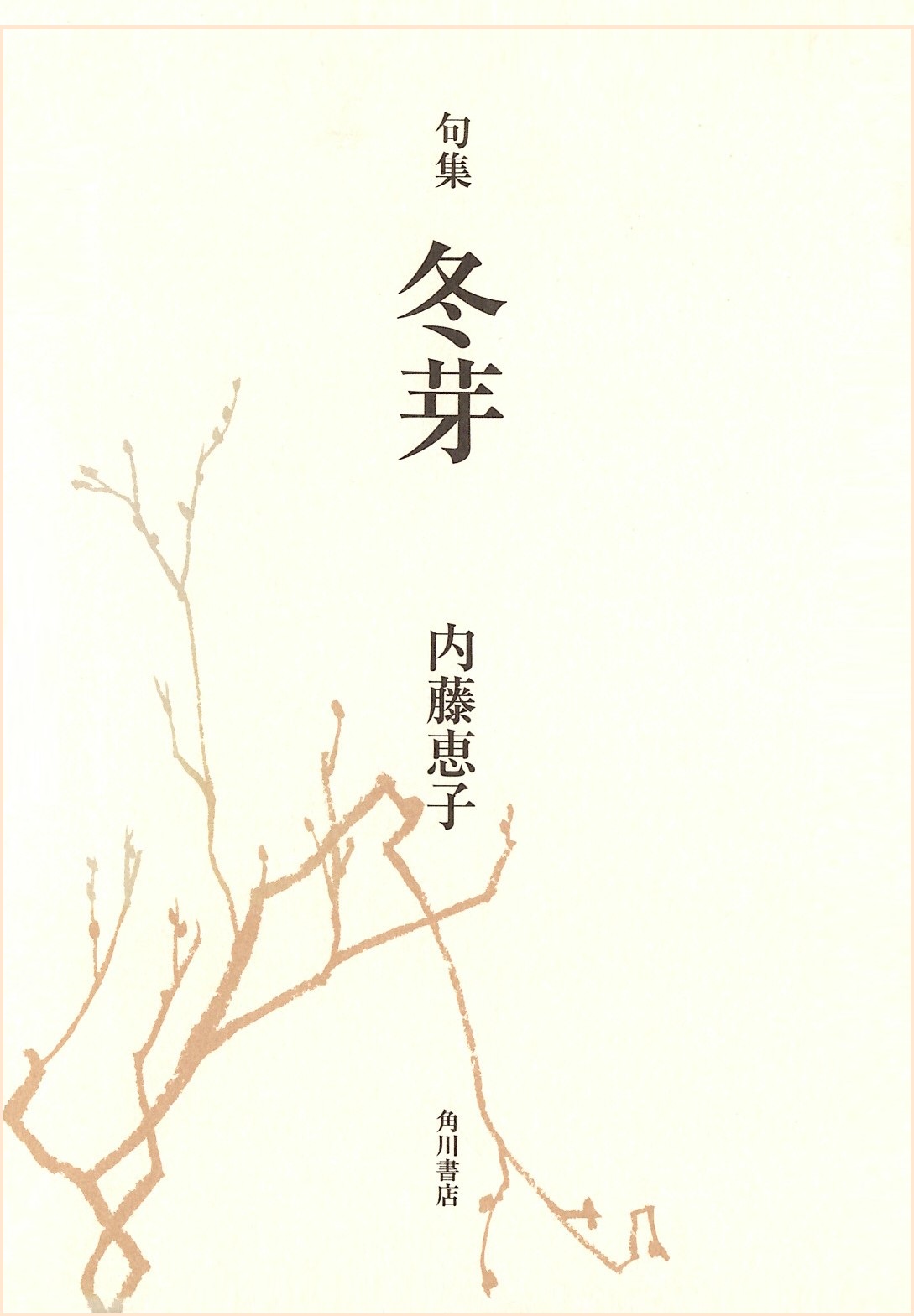 内藤恵子　冬芽