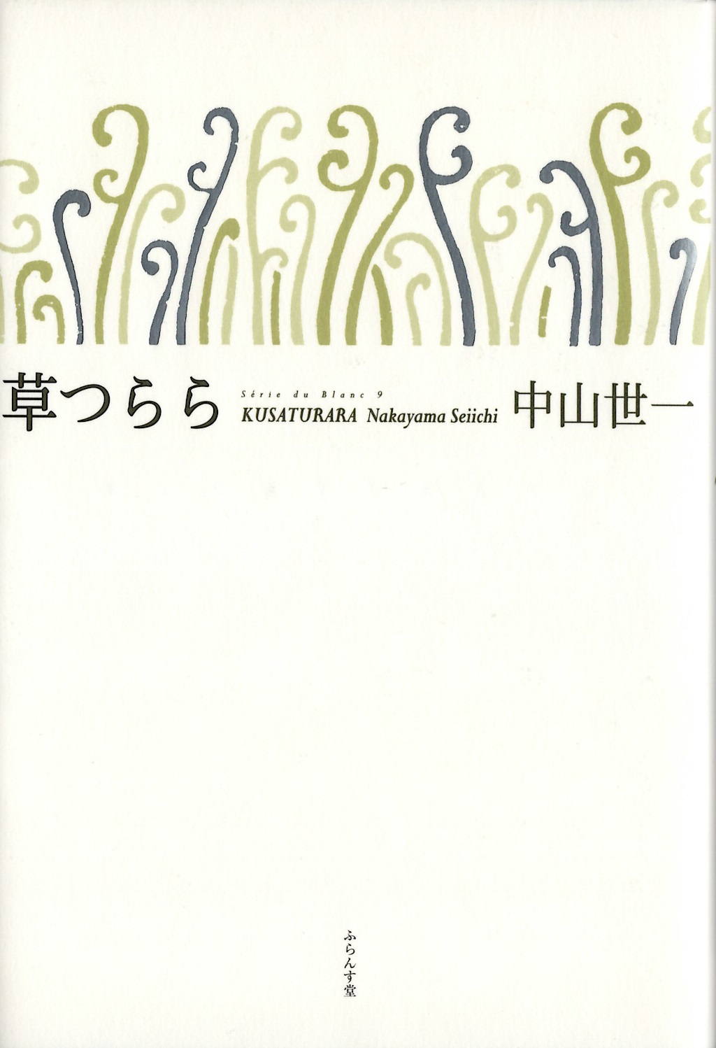 中山世一　草つらら