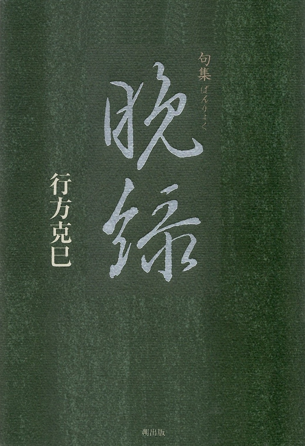 行方克己　晩緑