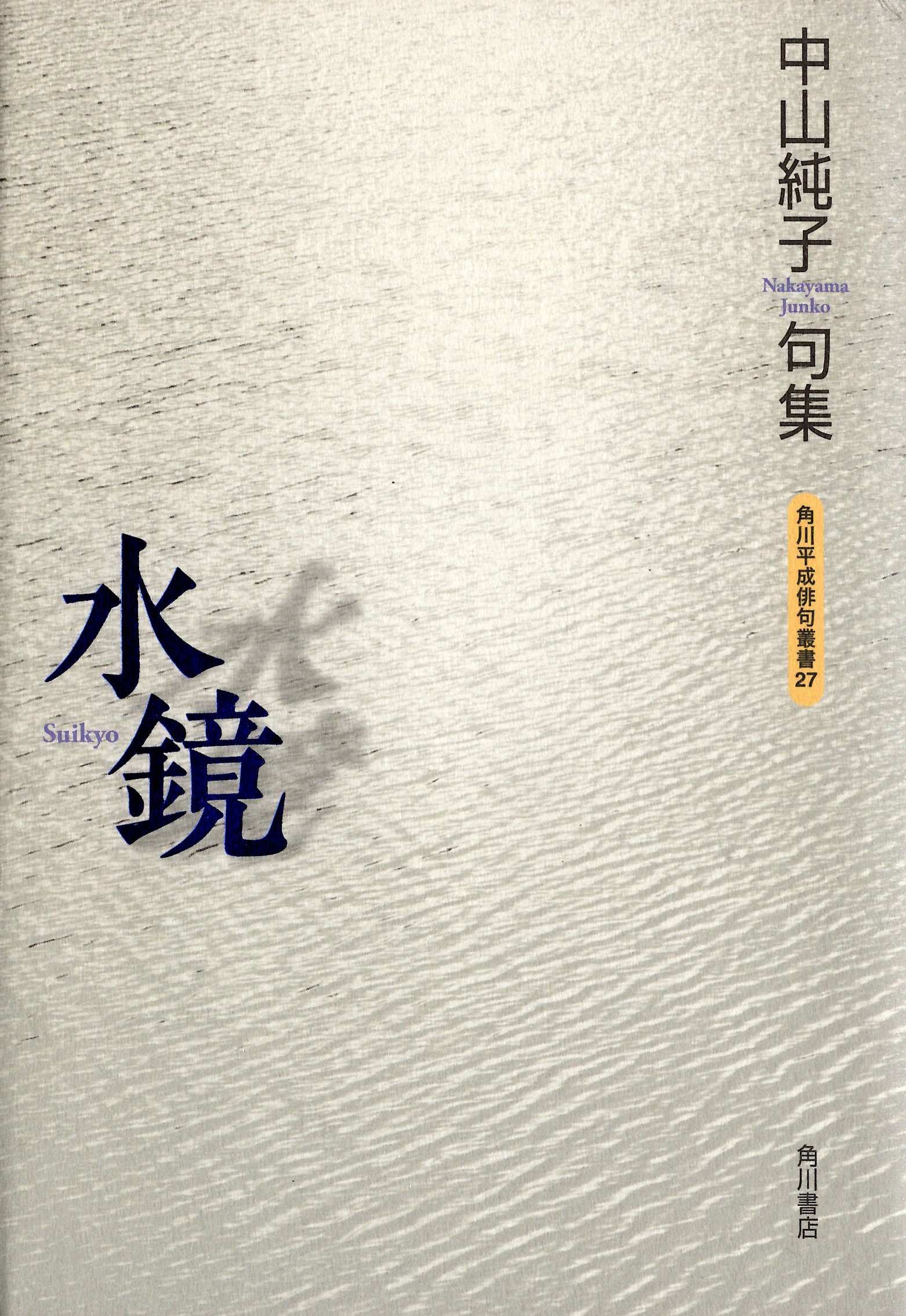 中山純子　水鏡