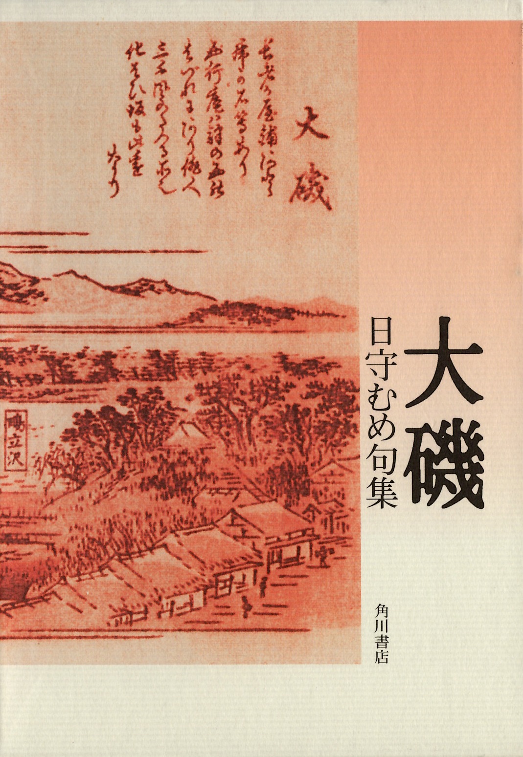 日守むめ　大磯