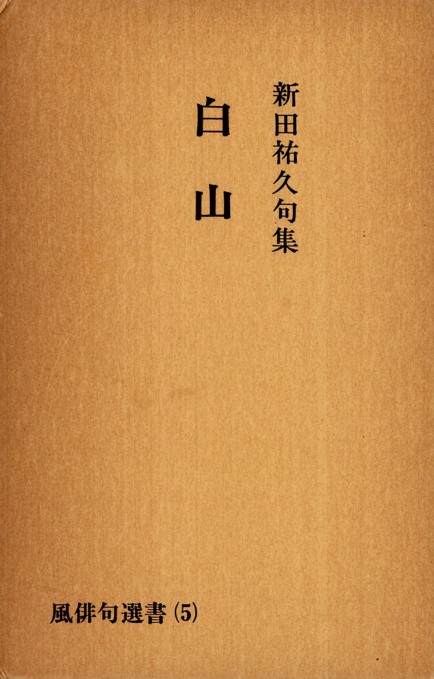 新田祐久　白山