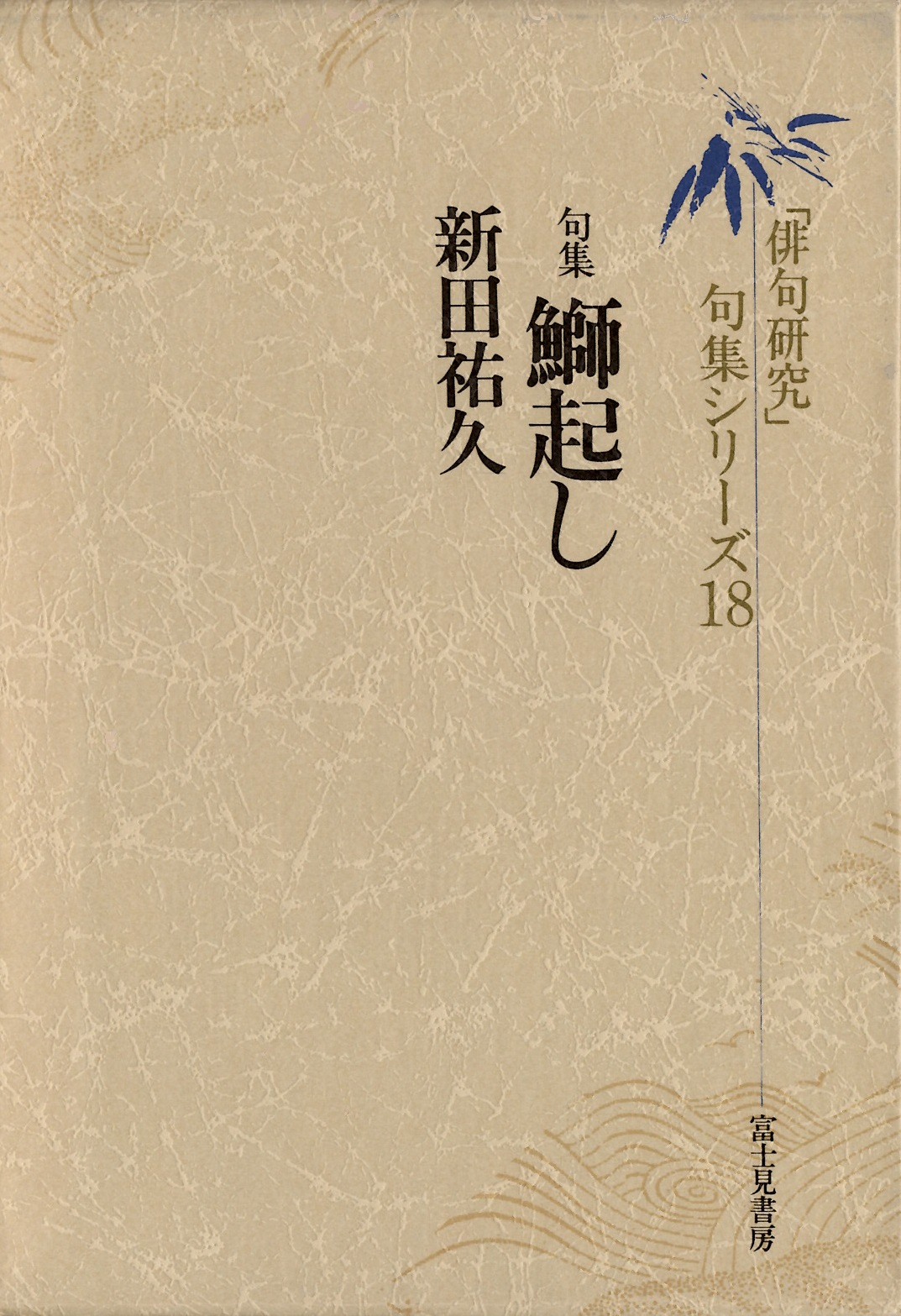 新田祐久　鰤起し
