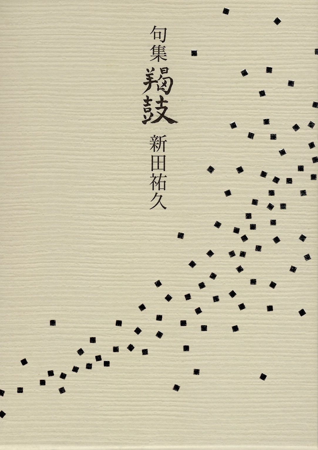 新田祐久　鞨鼓（かっこ）