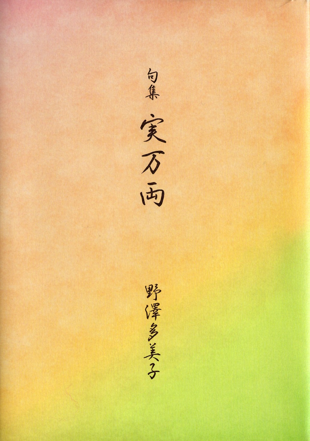 野澤多美子　実万両