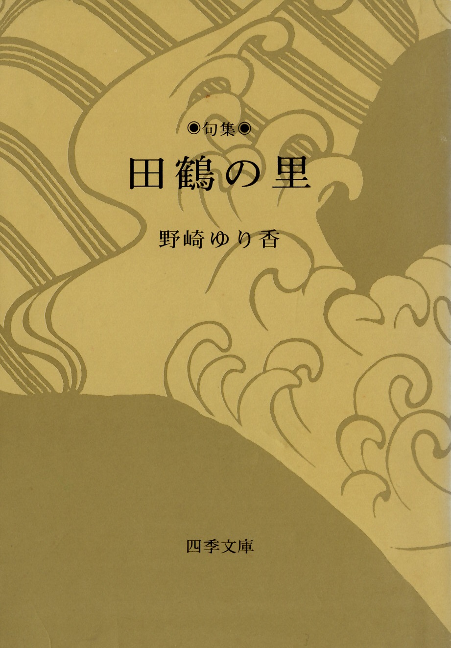 野崎ゆり香　田鶴の里