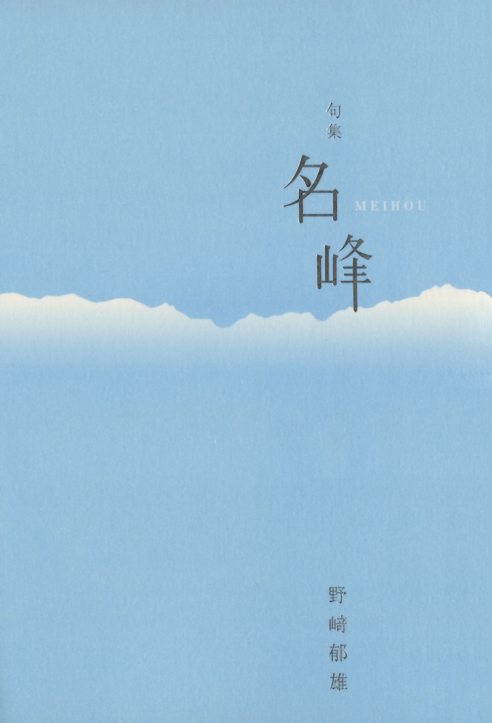 野崎郁雄　名峰