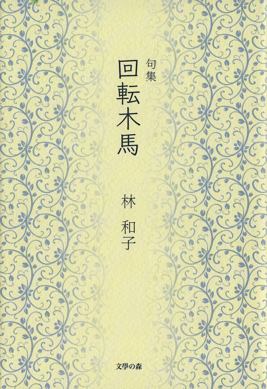 林和子　回転木馬