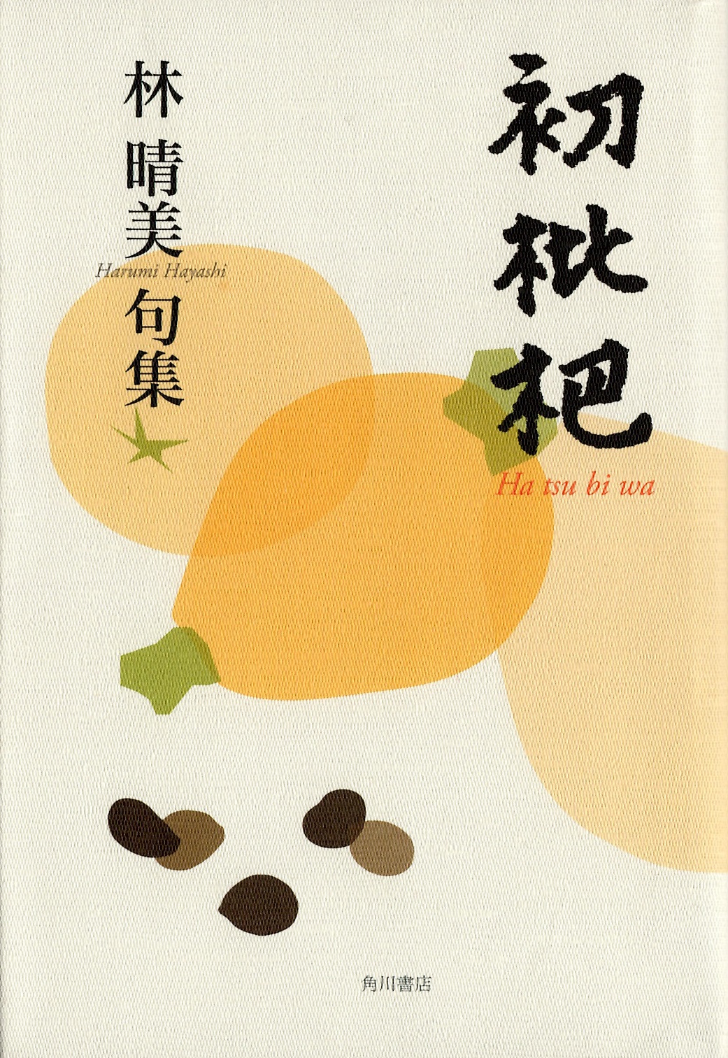 林晴美　初枇杷