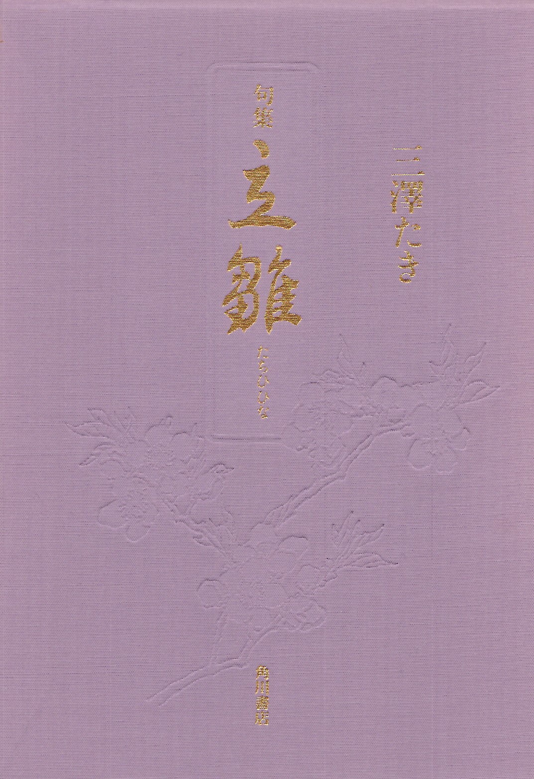 三澤たき　紙雛