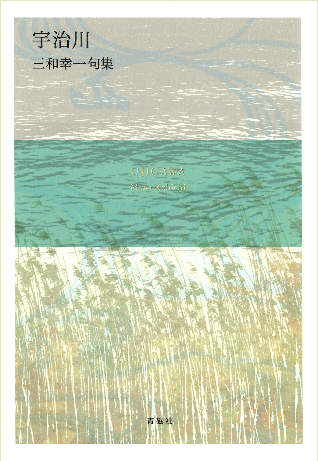 三和幸一 宇治川