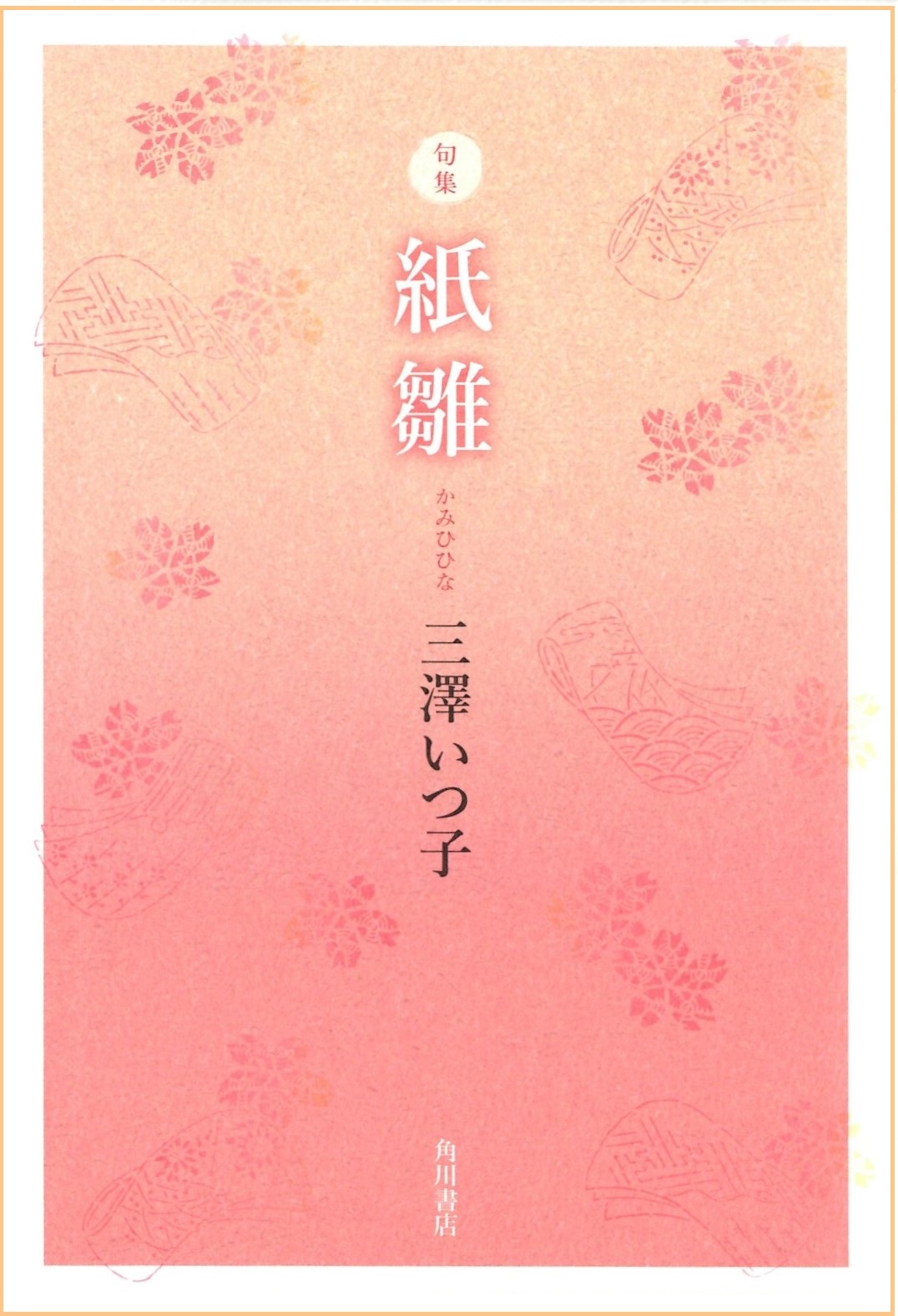 三澤いつ子　紙雛