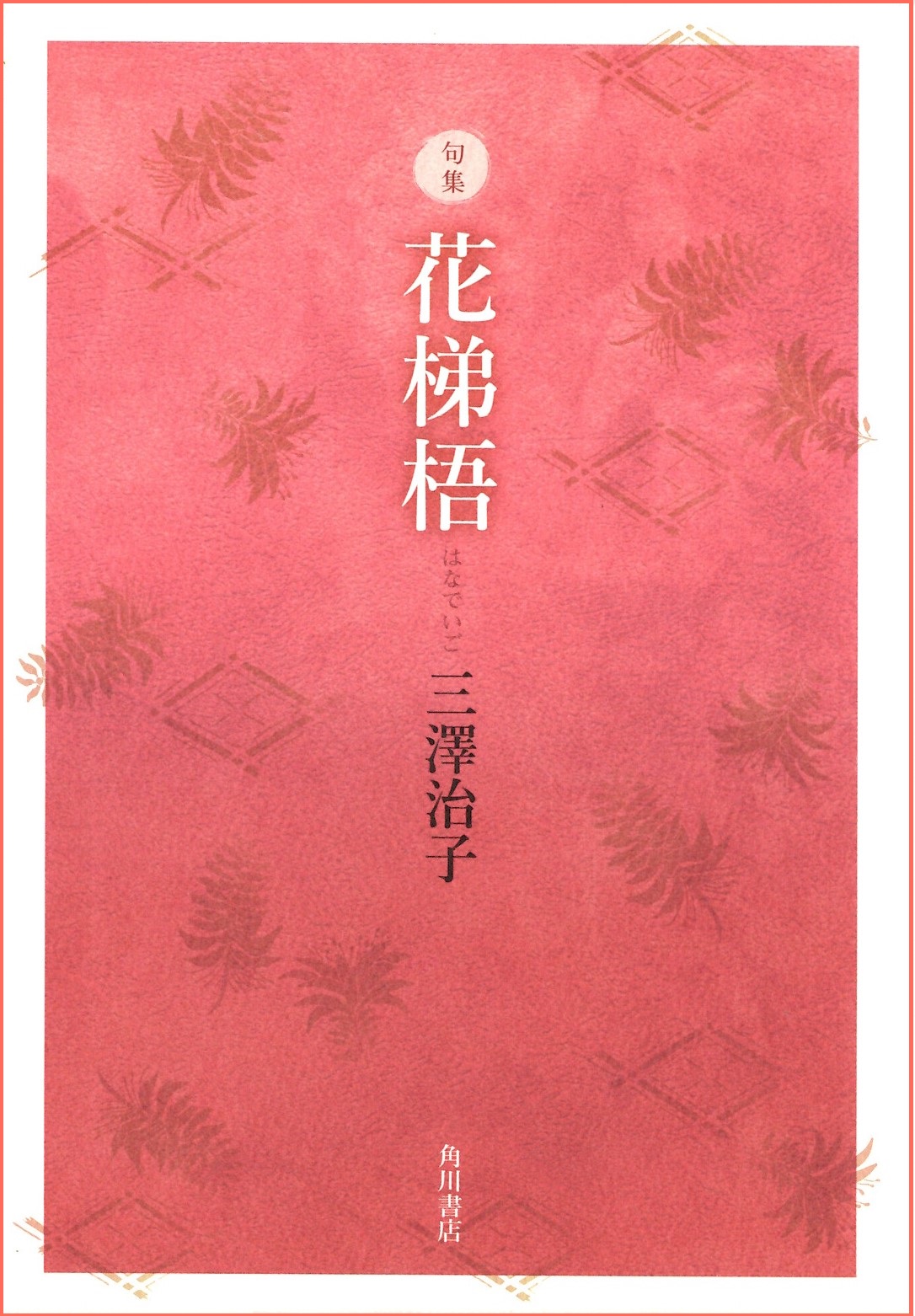 三澤治子　花梯梧