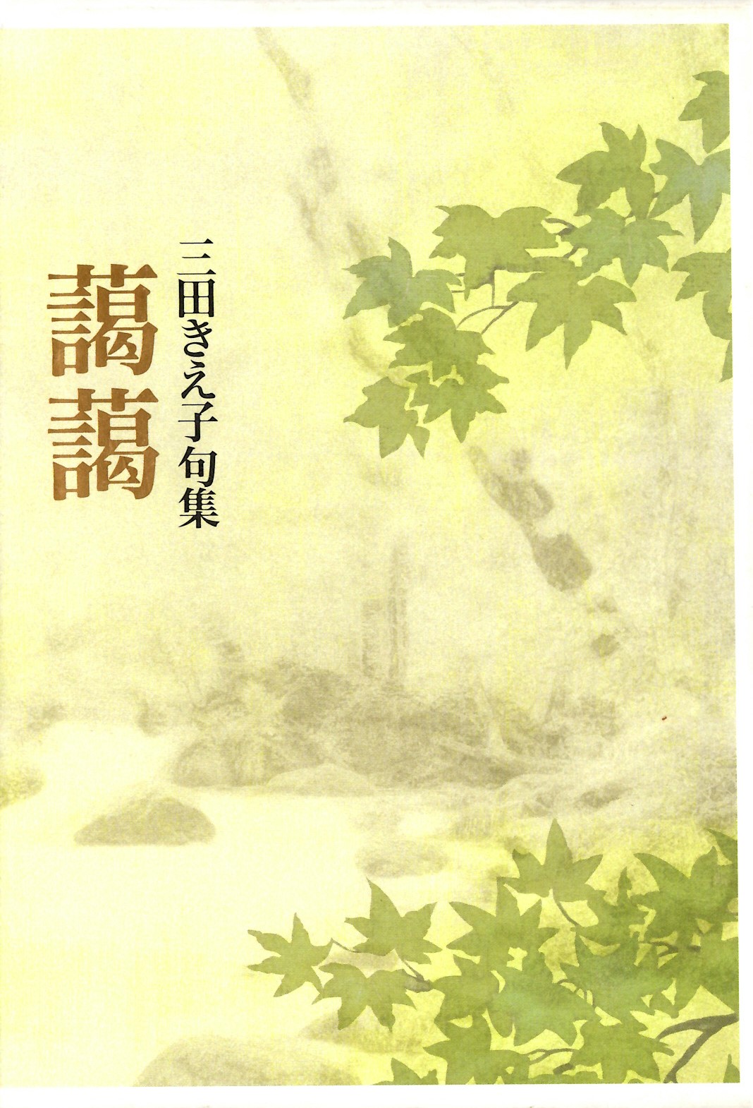 三田きえ子　藹藹