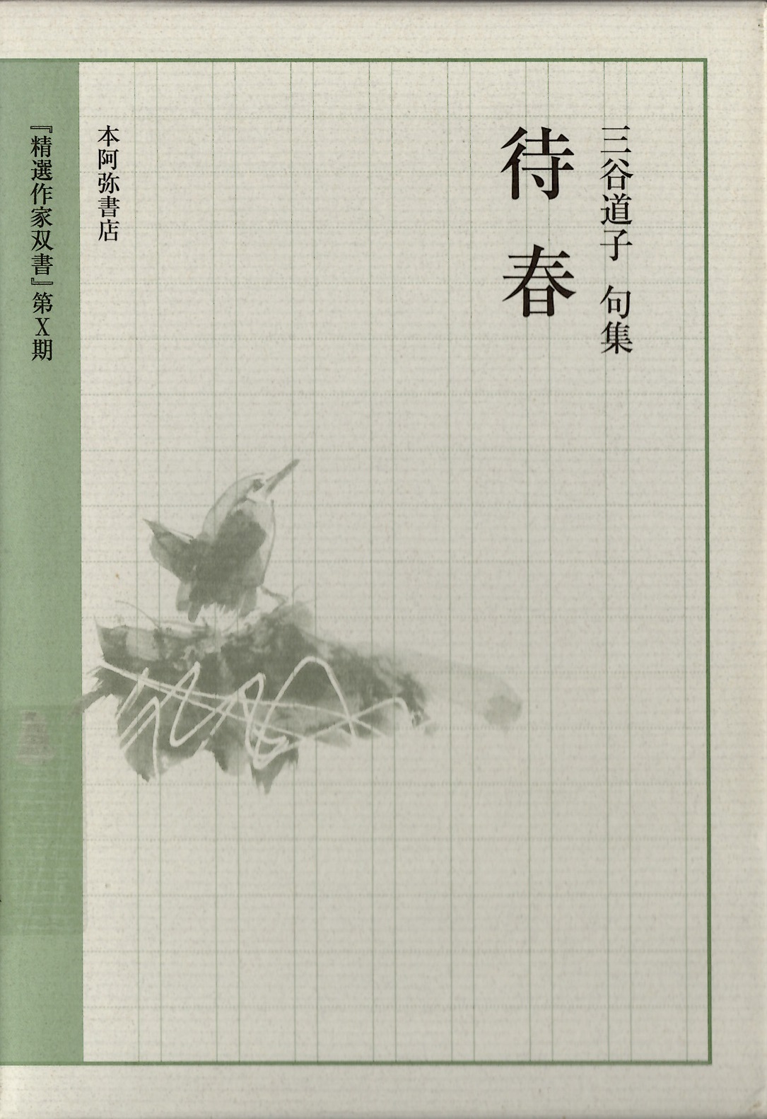 三谷道子　待春