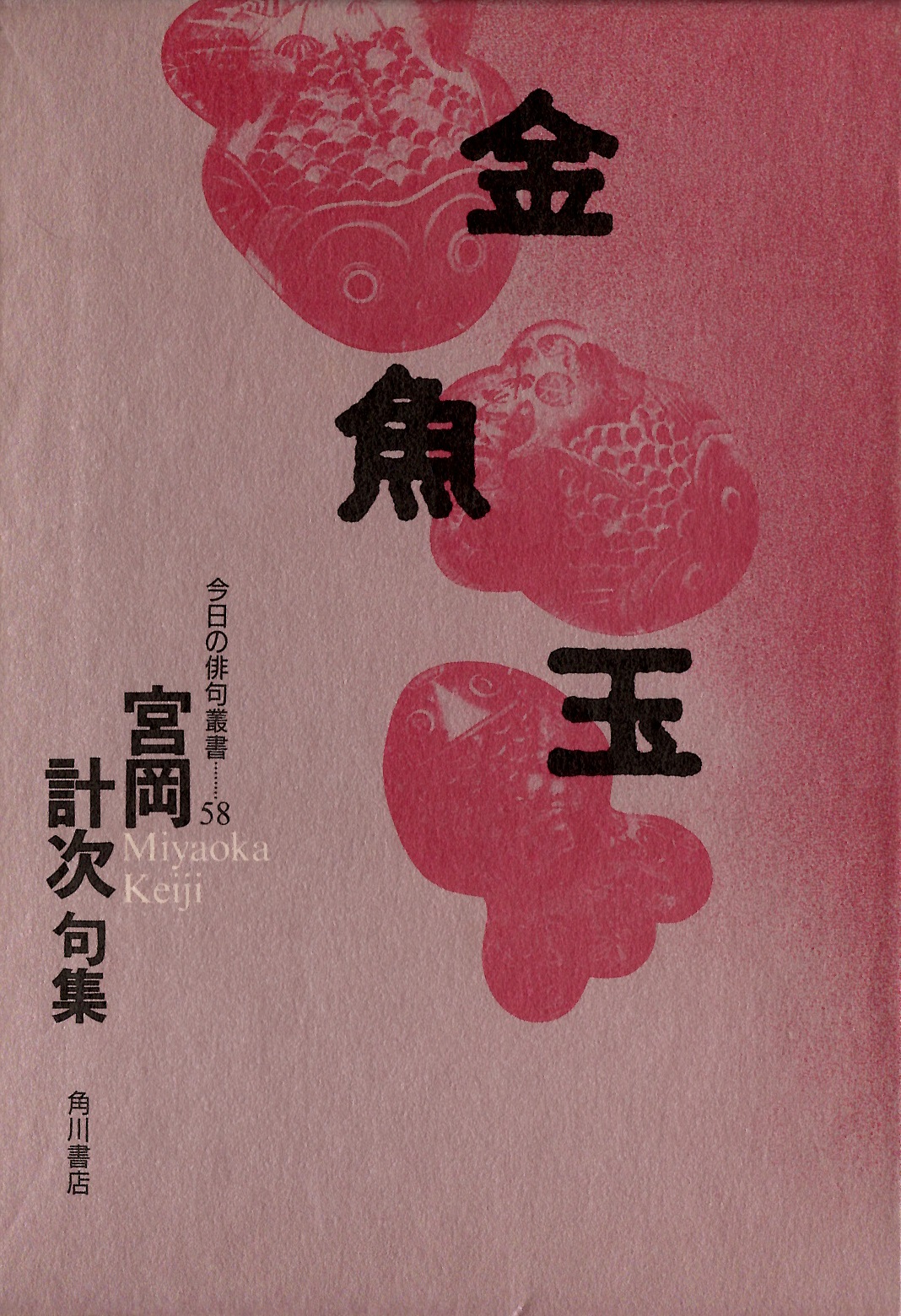 宮岡計次　金魚玉