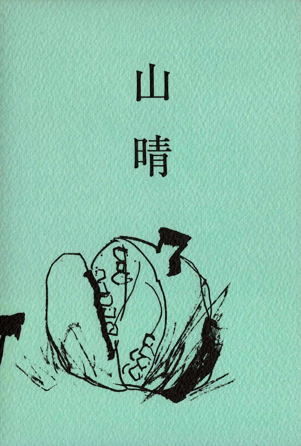 皆川盤水　山晴