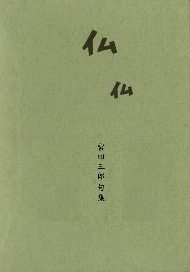 宮田三郎 仏仏(ぶつぶつ)