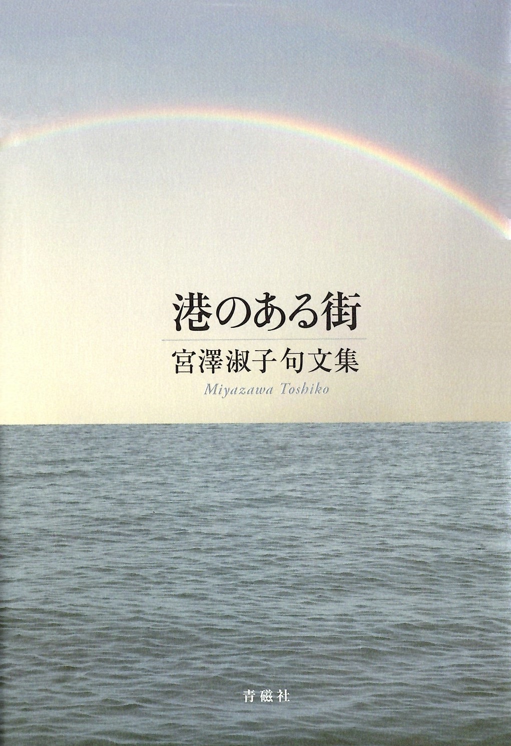 宮澤淑子　港のある街